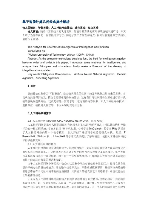 基于智能计算几种经典算法解析(论文)