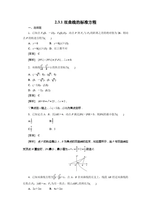 高二数学(人教B版)选修2-1全册同步练习：2-3-1双曲线的标准方程