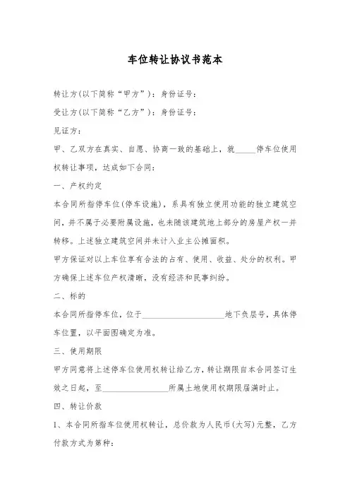车位转让协议书范本