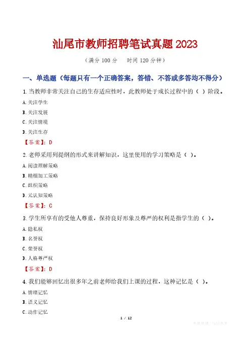 汕尾市教师招聘笔试真题2023
