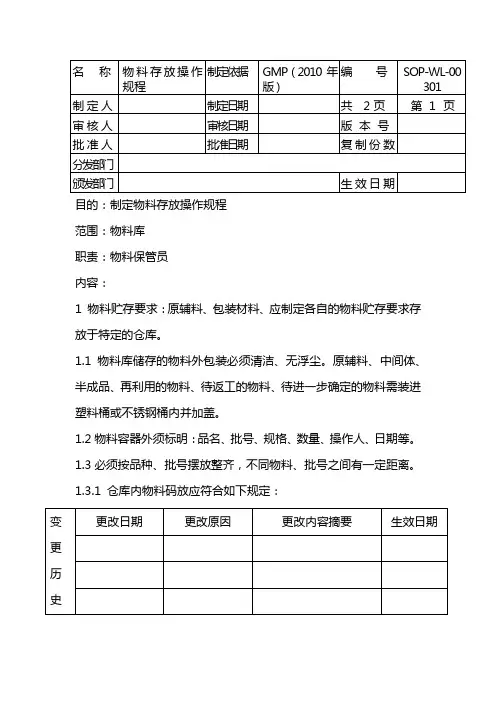 物料存放操作规程