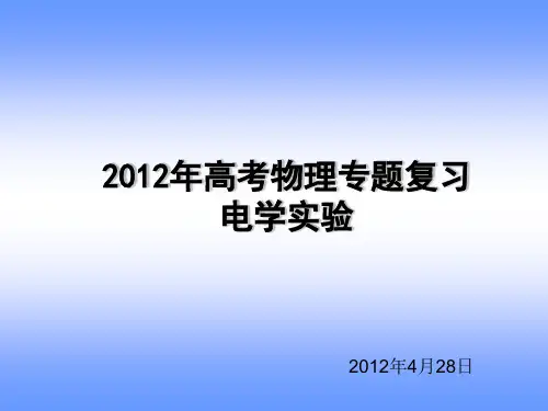 高考物理电学实验专题复习