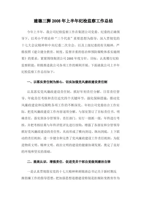 2008年上半年纪检监察工作总结