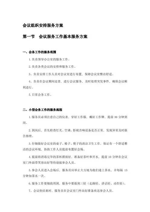会议组织安排服务方案