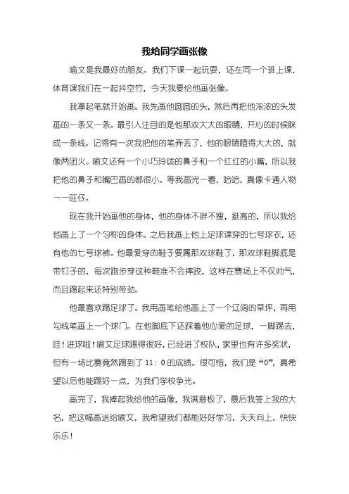 三年级作文：我给同学画张像作文350字