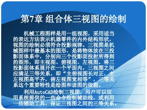CAD组合体三视图的绘制
