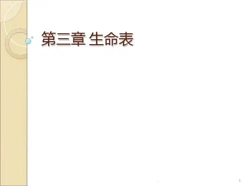 保险精算之三生命表PPT课件