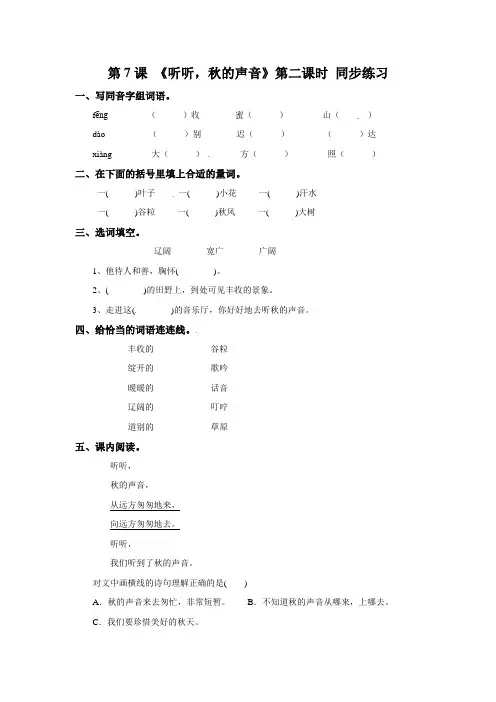三年级上册语文一课一练-7《听听秋的声音》第二课时∣人教部编版含解析