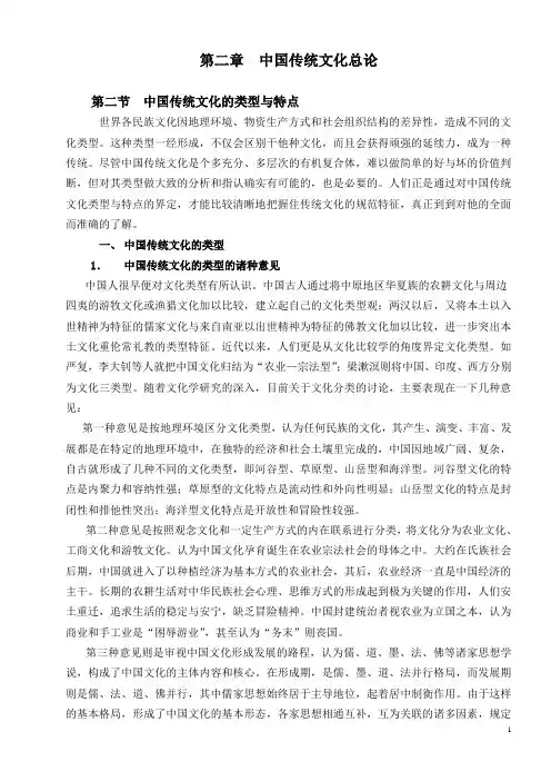 4-第二章-第二节 中国传统文化的类型与特点