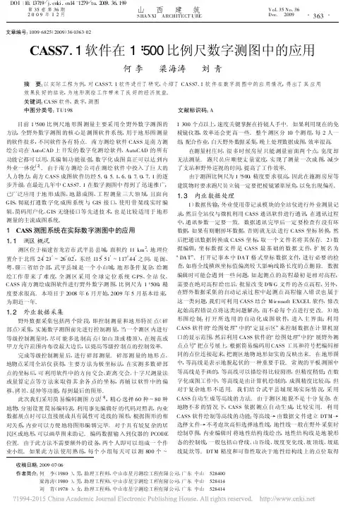 CASS7_1软件在1_500比例尺数字测图中的应用_何李