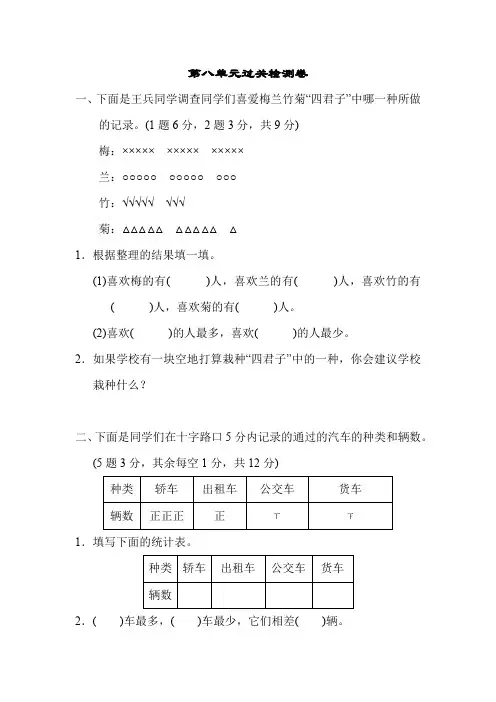 最新北师大版BS小学数学2年级下册：第8单元调查与记录单元复习第八单元过关检测卷试卷