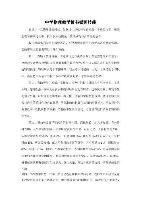 (经典)中学物理教学板书板画技能