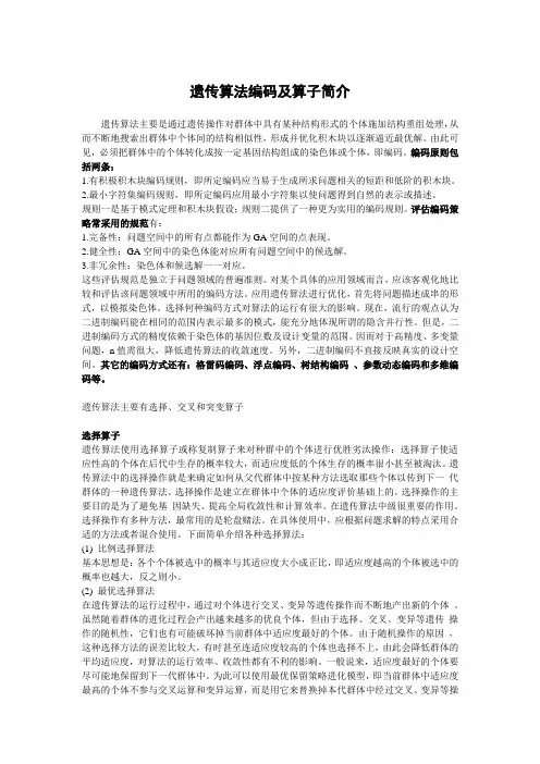遗传算法编码及算子简介