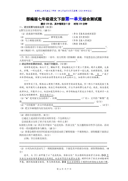 部编版七年级语文下册第一单元综合测试题及答案B卷(2020年安徽版)
