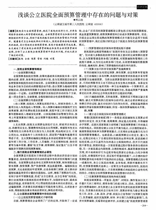 浅谈公立医院全面预算管理中存在的问题与对策
