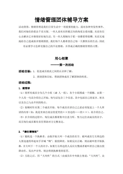 情绪管理团体辅导方案