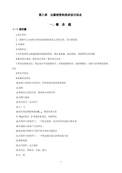 武汉大学工程水文习题库第8章答案