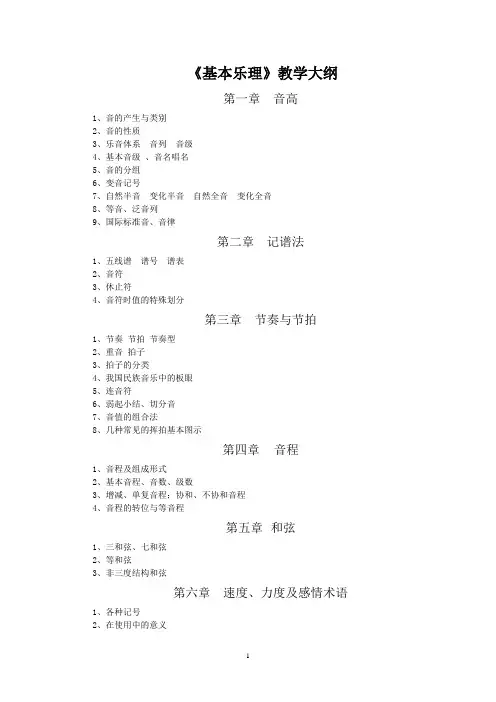 《基本乐理》教学大纲