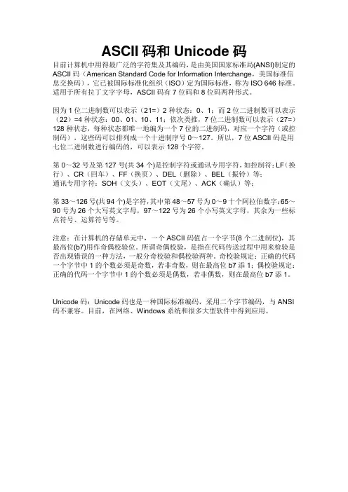 ASCII码和Unicode码