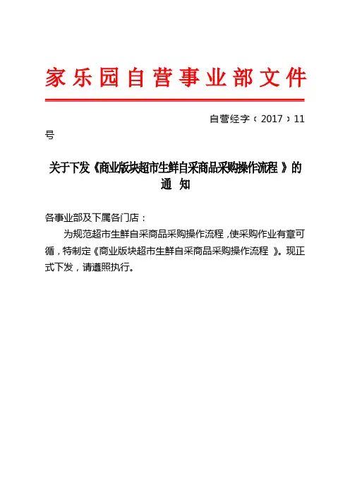 关于下发《商业版块超市生鲜自采商品采购操作流程
