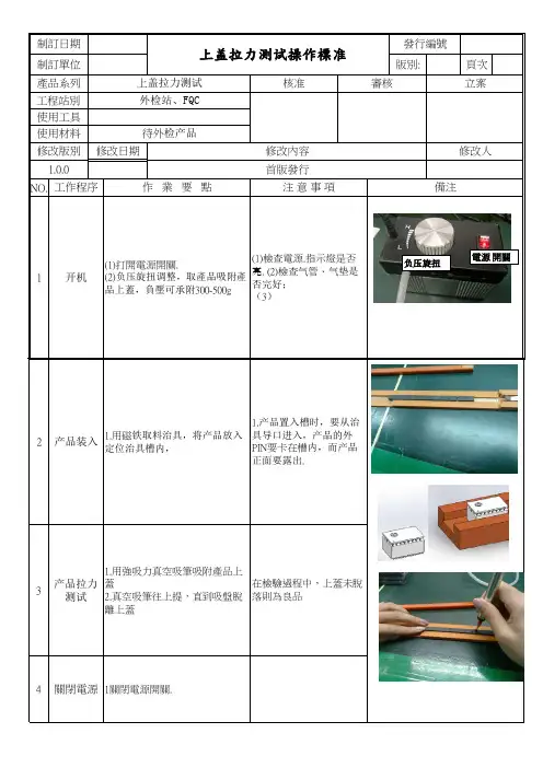 上盖拉力测试作业指导书SOP