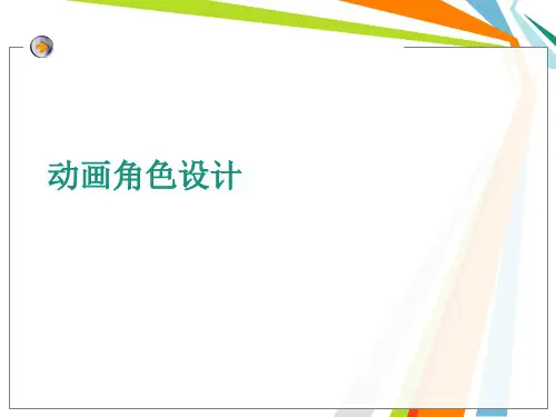 动画角色设计PPT课件