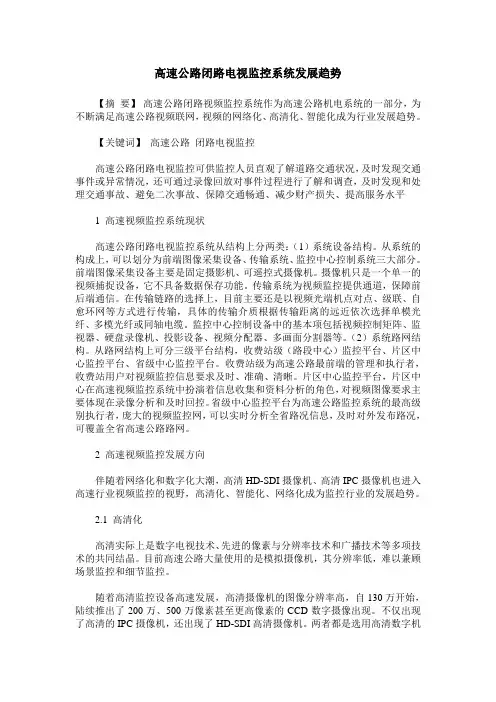 高速公路闭路电视监控系统发展趋势