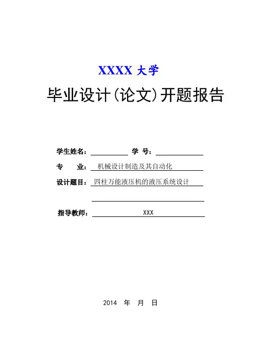 液压系统开题报告模板