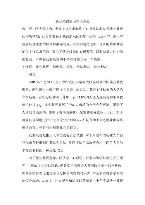 就业歧视成因理论综述