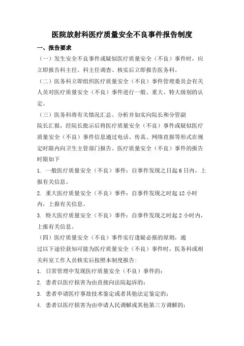 医院放射科医疗质量安全不良事件报告制度
