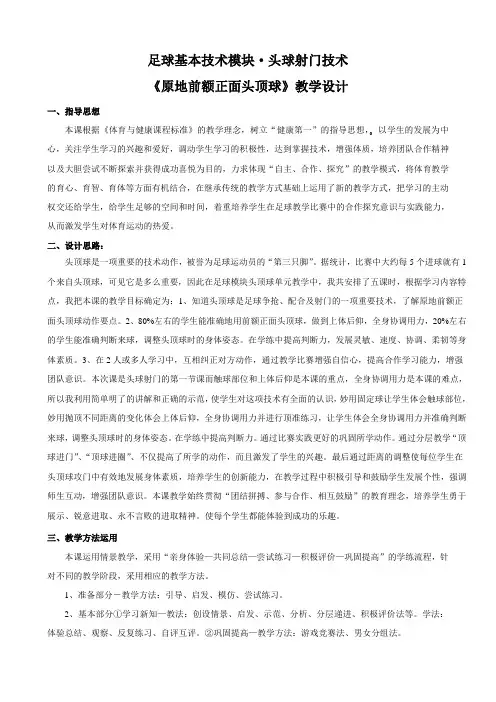 足球基本技术模块头球射门技术《原地前额正面头顶球》展示课教学设计(教案反思)