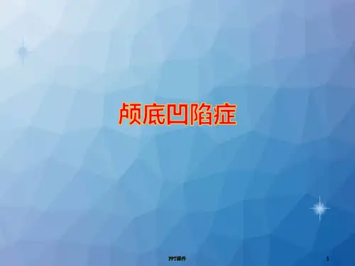 颅底凹陷症影像学诊断  ppt课件