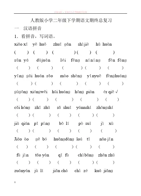 人教版小学二年级语文下册期末分类总复习题