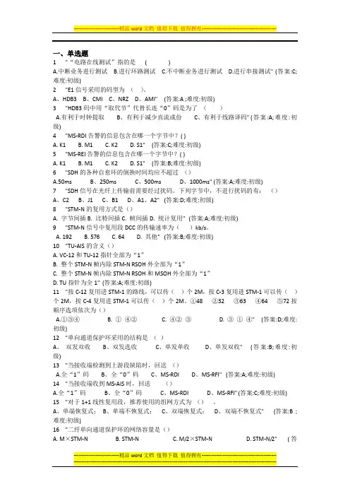 传输-华为150道(通信-华为传输试题)