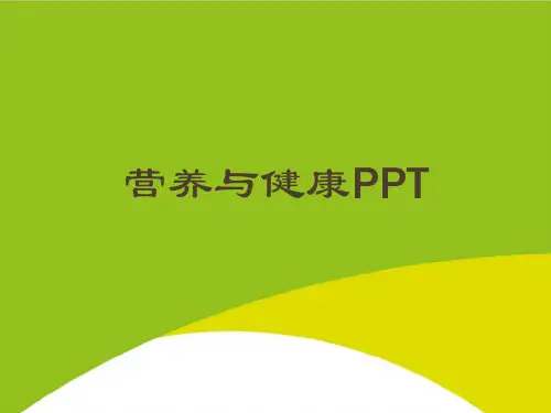 营养与健康PPTPPT(完整版)