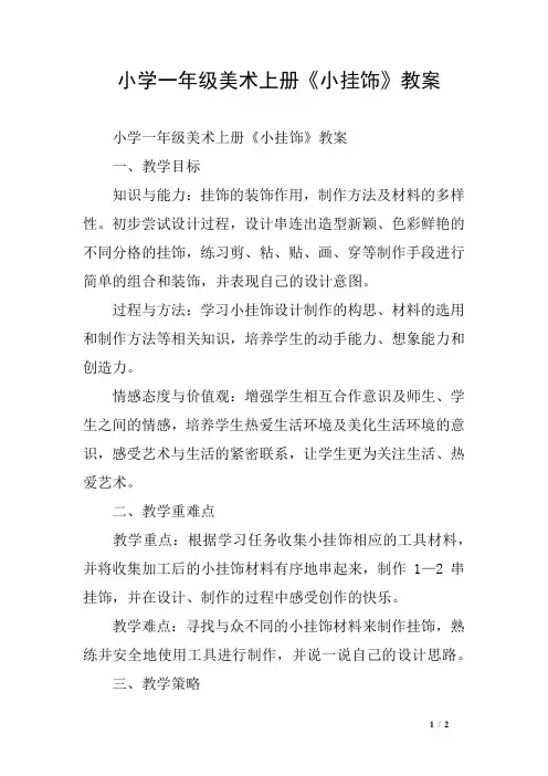小学一年级美术上册《小挂饰》教案