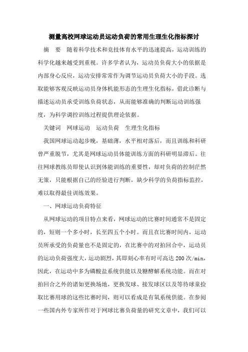 测量高校网球运动员运动负荷的常用生理生化指标探讨