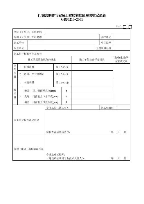 门窗套制作与安装工程检验批质量验收记录表