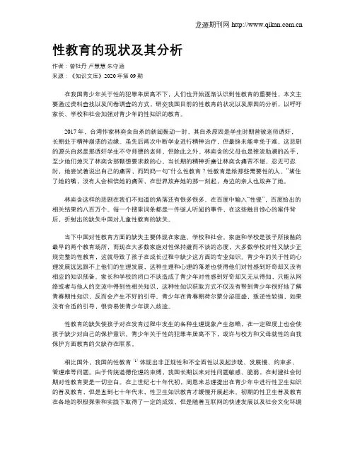 性教育的现状及其分析