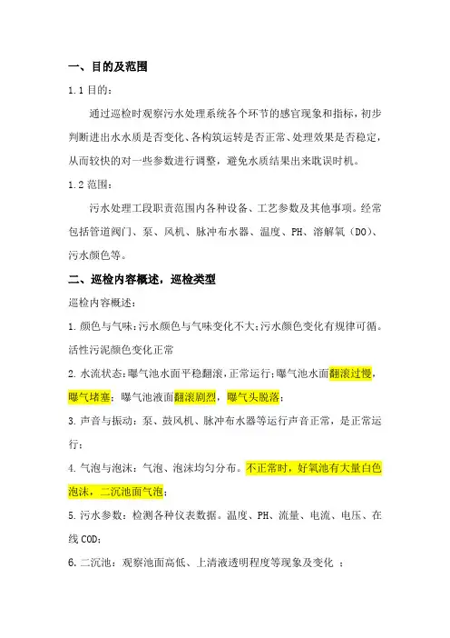 污水处理日常巡检标准