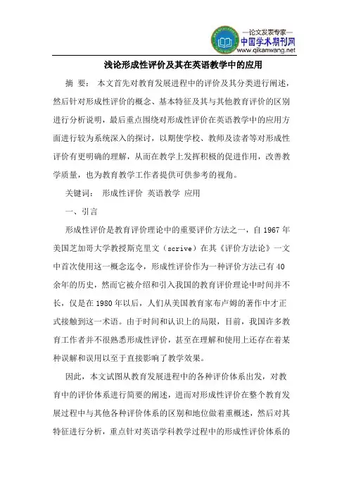 形成性评价及其在英语教学中的应用