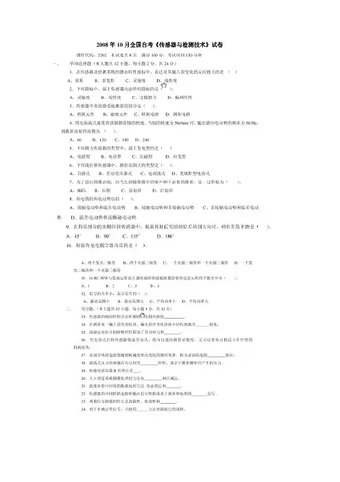 2008年10月 传感器与检测技术真题无答案