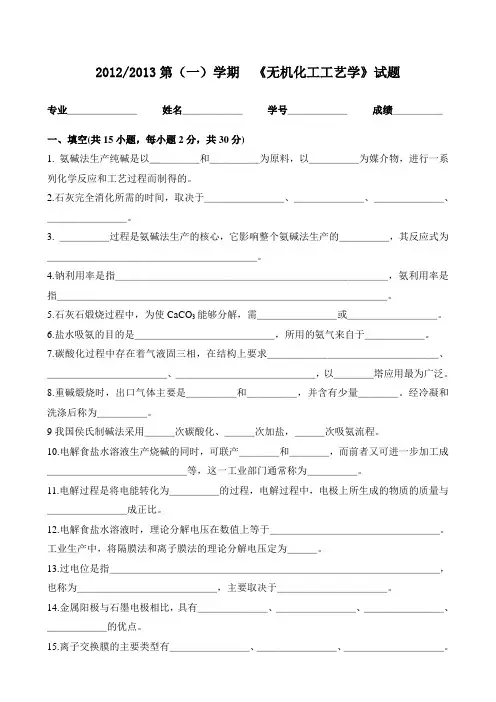 《无机化工工艺学》试题