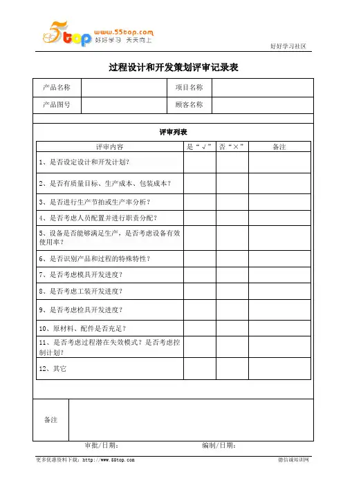 过程设计和开发策划评审记录表
