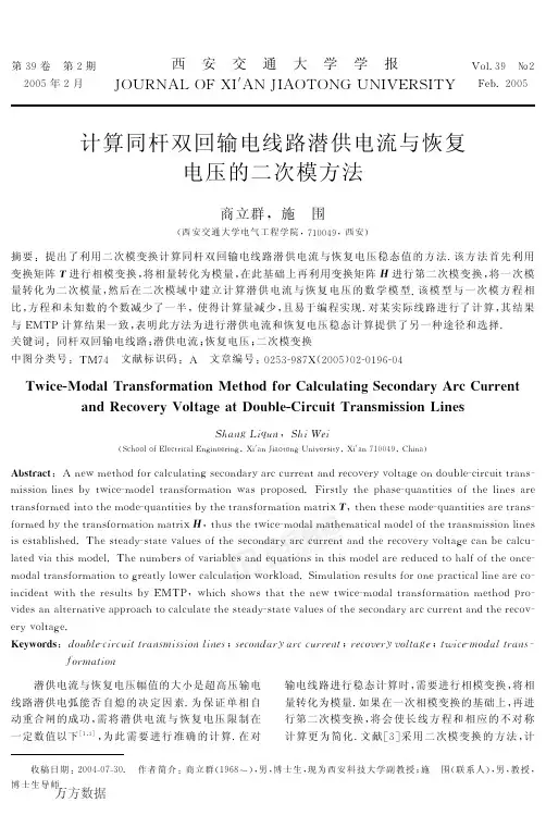 计算同杆双回输电线路潜供电流与恢复电压的二次模