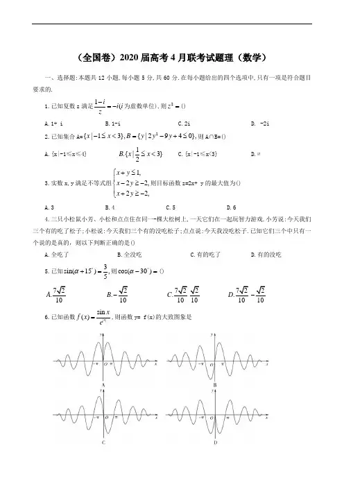 (全国卷)2020届高考4月联考试题数学(理)(含答案)