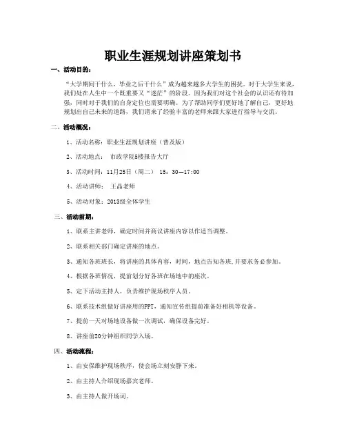 职业生涯规划讲座策划书