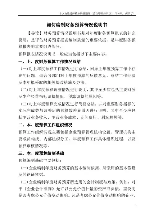 如何编制财务预算情况说明书