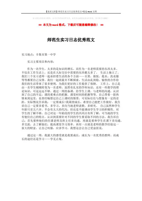 【优质文档】师范生实习日志优秀范文-精选word文档 (1页)