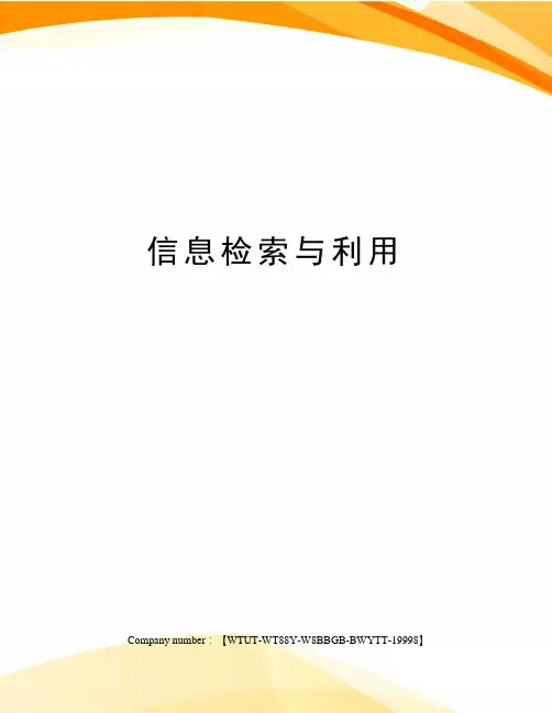 信息检索与利用